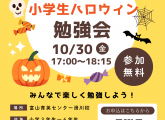 【参加無料】小学生ハロウィン勉強会のご案内