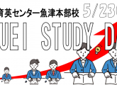 参加無料の学習イベント【IKUEI STUDY DAY】