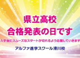 県立高校の合格発表日です