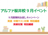 9月度☆桜井校イベントのご案内