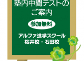 [中学生対象]塾内中間テストのご案内