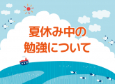 夏休み中の勉強について