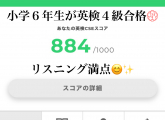 小学６年生が英検４級に合格！リスニング満点！