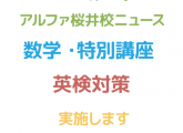 4月度☆数学特別講座・英検対策