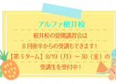 夏期講習は8月後半からの受講もできます！