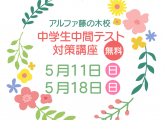 中学生中間テスト対策講座