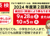 アルファは各種検定の準会場！英検申し込み受付中！