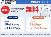 無料で受験できる「プログラミング能力検定」キャンペーン!!