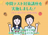 中間テスト対策講座、次回は明日9月28日！