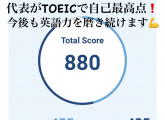 代表がTOEICで880点！