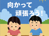いよいよ夏休みスタート！！“夏の勉強モード”本格始動