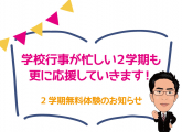 2学期も応援していきます！