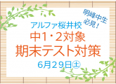 明峰中生必見！！期末テスト対策のご案内