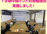 【高校生対象】1学期中間テスト対策勉強会を実施しました！