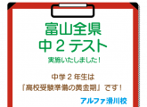 富山全県中２テスト実施！中2は『高校受験準備の黄金期!』