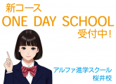 新コース「ONE DAY SCHOOL」受付中！