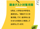 6月は小中高生みんな期末テスト対策月間