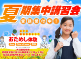 夏期講習会早期特典おためし体験２回→４回７/４まで