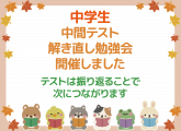 中間テスト説き直し勉強会開催しました！