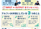 アルファが大切にしているINPUT→OUTPUT