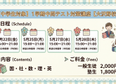 【中学生対象】1学期中間テスト対策講座のご案内