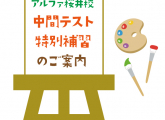 中間テスト特別補習のご案内