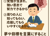 目標や夢は言葉にすることで実現に近づく！？