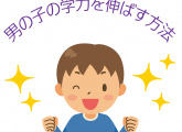 男の子の学力をのばす方法