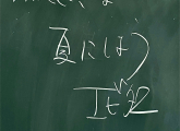 蛯谷塾生へ