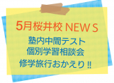桜井校５月のニュース
