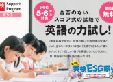 英検ESG祭り　参加者募集！