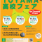 【令和７年度の富山の高校受験生必見！】「2024 TOYAMA高校フェア」に参加して入試情報を収集しよう！