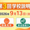 「片山学園中学校・高校 第3回学校説明会」が開催！部活動紹介を聞いて学校生活をイメージしよう！