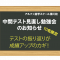 『中間テスト見直し勉強会』を実施します！