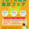 【富山県内の高校を受験予定の中学生へ】入試情報満載の無料イベント「2023 TOYAMA高校フェア」が開催されます！