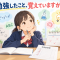 勉強したこと、覚えていますか？