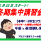 クラブチームとの両立応援！今年の冬期講習は二部制！