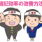 暗記効率の改善方法