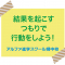 結果を起こすつもりで行動しよう！
