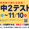 中学２年生対象☆富山全県中２テスト申込受付開始！