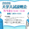 大学受験の最新情報がわかる！富山育英センター「2026年大学入試説明会」開催！