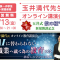 【参加無料】AI時代に子どもが生きる力とは？玉井満代先生オンライン講演会が開催！【富山育英センター】