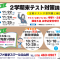 小６対象中学先取り講座＆中学期末テスト対策