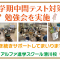 2学期中間テスト対策勉強会を実施！
