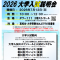 最新の入試情報を得るチャンス！～2026　大学入試説明会～