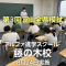 無料の模試見直し解説会を実施します！