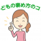 子どもの褒め方のコツ