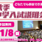 【育英センター】「秋季中学入試説明会」が開催！中学受験に役立つ最新情報や学習アドバイスを紹介