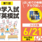 【2026年版】富山県の中学受験模試「中学入試 育英模試」とは？日程・料金・申込方法まとめ【小6対象】