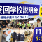 「片山学園中学校・高等学校 最終説明会」が開催！入試単元の発表や対策問題集のプレゼントも